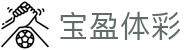 宝盈体彩 - (中国)白山宝盈体彩集团股份有限公司欢迎您